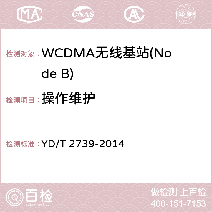 操作维护 2GHz WCDMA数字蜂窝移动通信网无线接入子系统设备测试方法（第七阶段） 增强型高速分组接入（HSPA+） YD/T 2739-2014 10