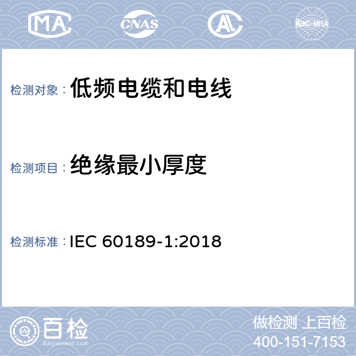 绝缘最小厚度 IEC 60189-1-2018 聚氯乙烯绝缘和聚氯乙烯护套的低频电缆和电线 第1部分:一般试验和测量方法