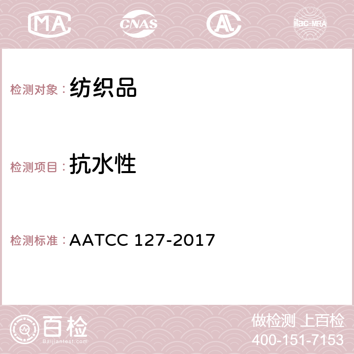 抗水性 防水性:静水压试验 AATCC 127-2017