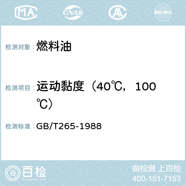 运动黏度（40℃，100℃） 石油产品运动粘度测定法和动力粘度计算法 GB/T265-1988