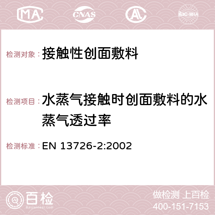 水蒸气接触时创面敷料的水蒸气透过率 接触性创面敷料试验方法 第2部分：透气膜敷料水蒸气透过率 EN 13726-2:2002