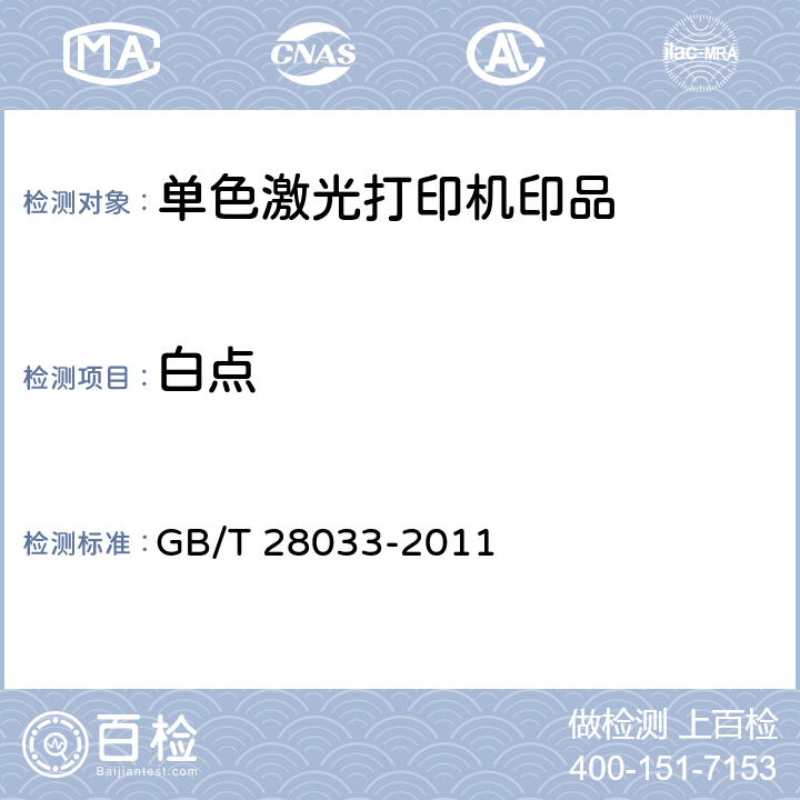 白点 GB/T 28033-2011 单色激光打印机印品质量综合评价方法
