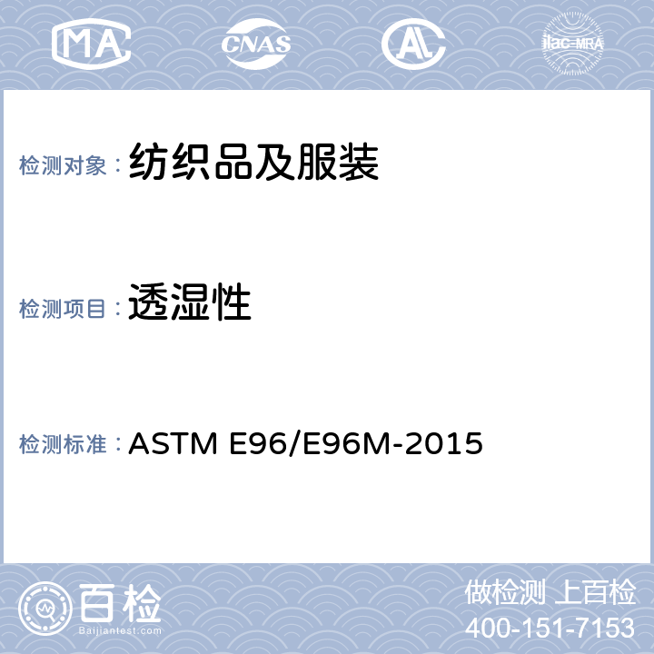 透湿性 材料水蒸汽渗透性的标准测试方法 ASTM E96/E96M-2015