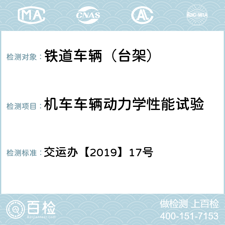 机车车辆动力学性能试验 城市轨道交通初期运营前安全评估技术规范 第1部分：地铁和轻轨 交运办【2019】17号 第78条