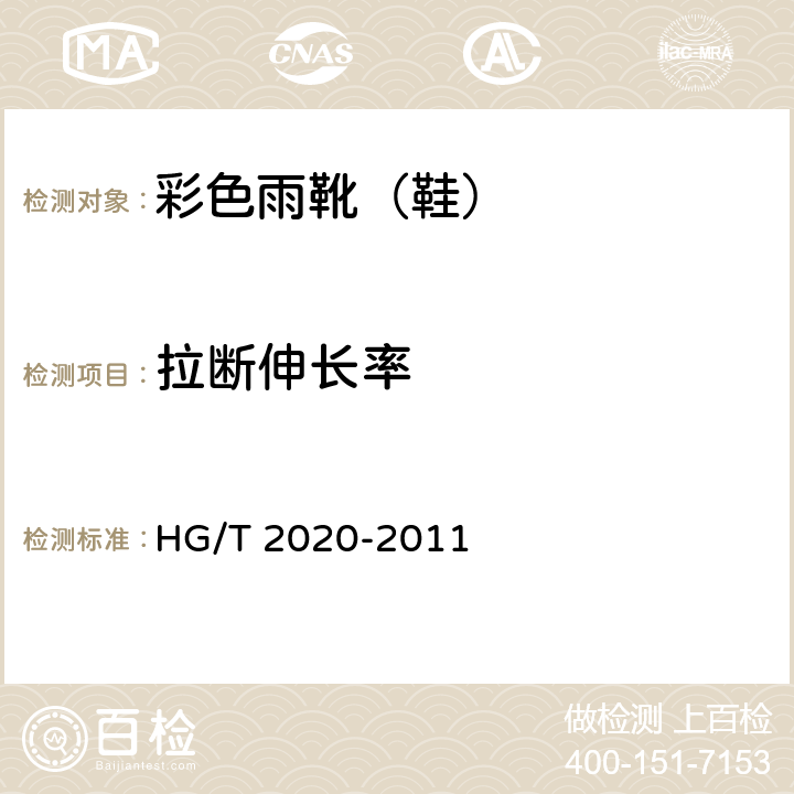 拉断伸长率 彩色雨靴(鞋) HG/T 2020-2011 4.3