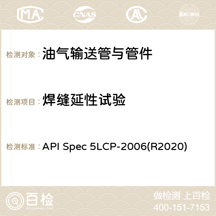 焊缝延性试验 连续管线管规范 API Spec 5LCP-2006(R2020) 6.2.3、8.3.4