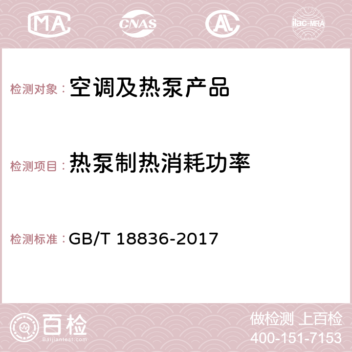 热泵制热消耗功率 风管送风式空调（热泵）机组 GB/T 18836-2017 cl.6.3.6