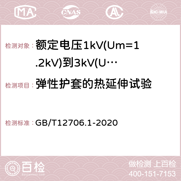 弹性护套的热延伸试验 额定电压1kV(Um=1.2kV)到35kV(Um=40.5kV)挤包绝缘电力电缆及附件 第1部分：额定电压1kV(Um=1.2kV)和3kV(Um=3.6kV)电缆 GB/T12706.1-2020 16.9