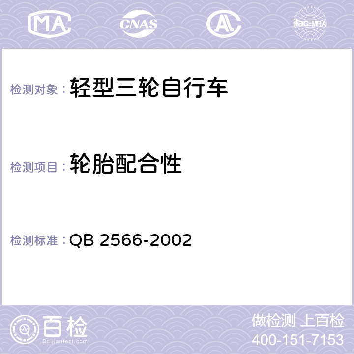 轮胎配合性 轻型三轮自行车安全通用技术条件 QB 2566-2002 6.7.2