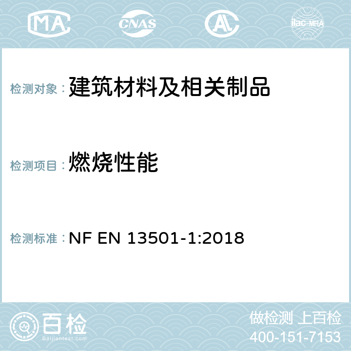 燃烧性能 建筑材料及制品燃烧性能分级 第1部分：利用火反应数据分级 NF EN 13501-1:2018