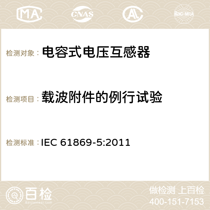 载波附件的例行试验 互感器 第5部分：电容式电压互感器的补充技术要求 IEC 61869-5:2011 7.3.502