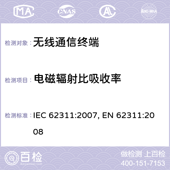 电磁辐射比吸收率 电子与电气设备的电磁场对人体照射的评估方法 IEC 62311:2007, EN 62311:2008 5,6