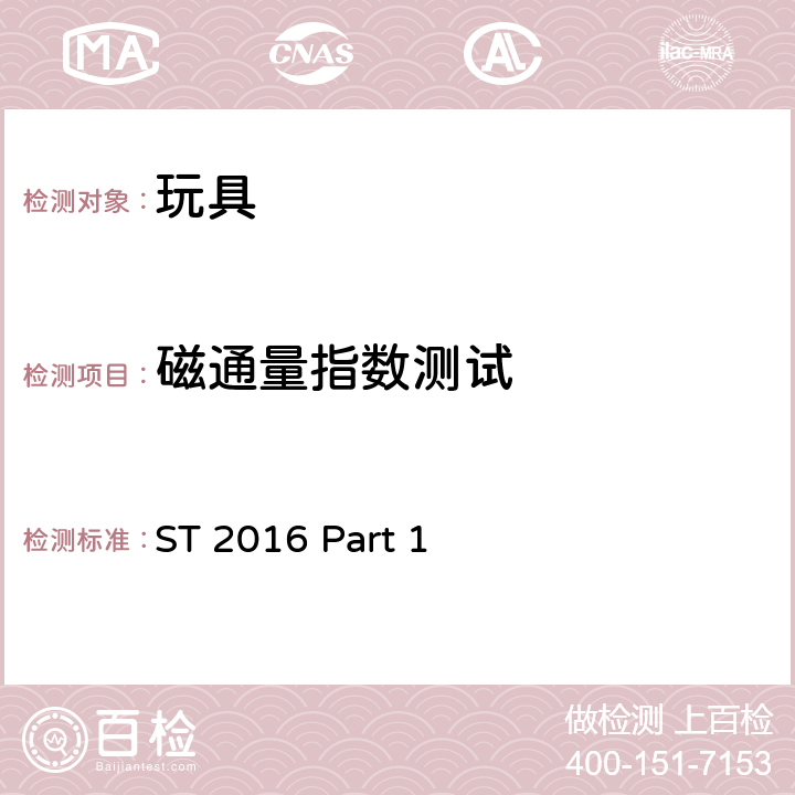 磁通量指数测试 日本玩具协会 玩具安全标准 -第1部分：机械和物理性能 ST 2016 Part 1 5.25