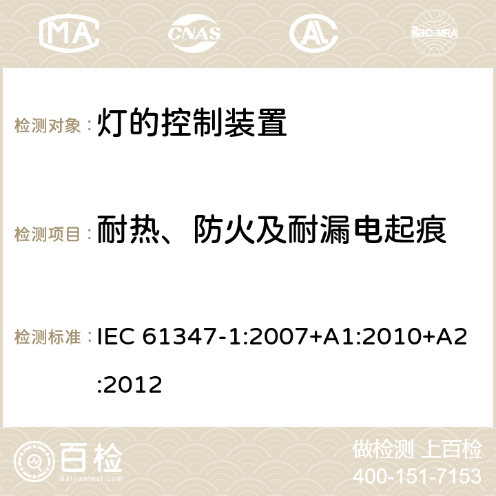 耐热、防火及耐漏电起痕 灯的控制装置(一般要求) IEC 61347-1:2007+A1:2010+A2:2012 18