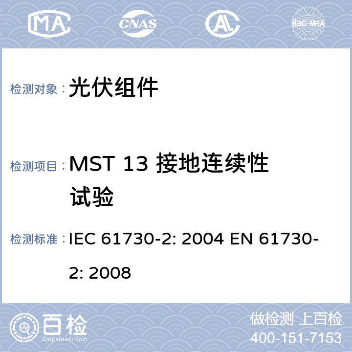 MST 13 接地连续性试验 光伏组件安全鉴定 第2部分：测试要求 IEC 61730-2: 2004 EN 61730-2: 2008 MST 13