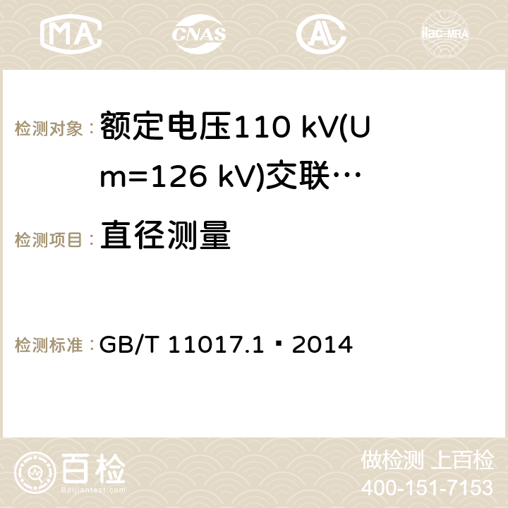 直径测量 额定电压110 kV(Um=126 kV)交联聚乙烯绝缘电力电缆及其附件 第1部分：试验方法和要求 GB/T 11017.1—2014 10.8