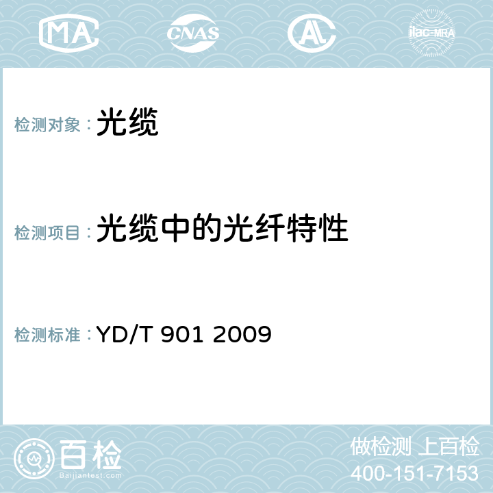 光缆中的光纤特性 层绞式通信用室外光缆 YD/T 901 2009 4.3.1、4.1.1、8.1、A、5.3、3.5.1、5.2、5.1