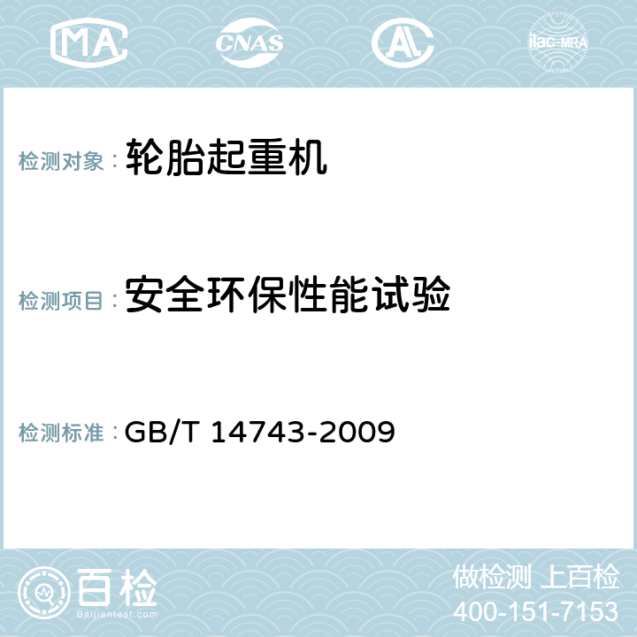 安全环保性能试验 港口轮胎起重机 GB/T 14743-2009 5.15