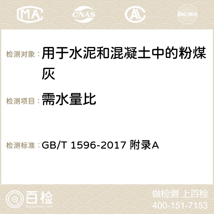 需水量比 《用于水泥和混凝土中的粉煤灰》 GB/T 1596-2017 附录A