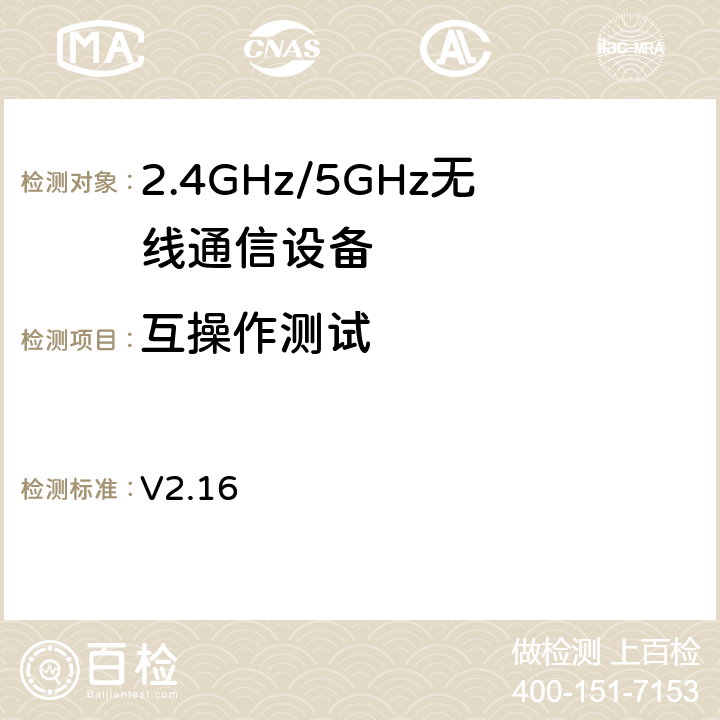 互操作测试 Wi-Fi联盟 802.11n系统互操作性测试计划 V2.16 4,5