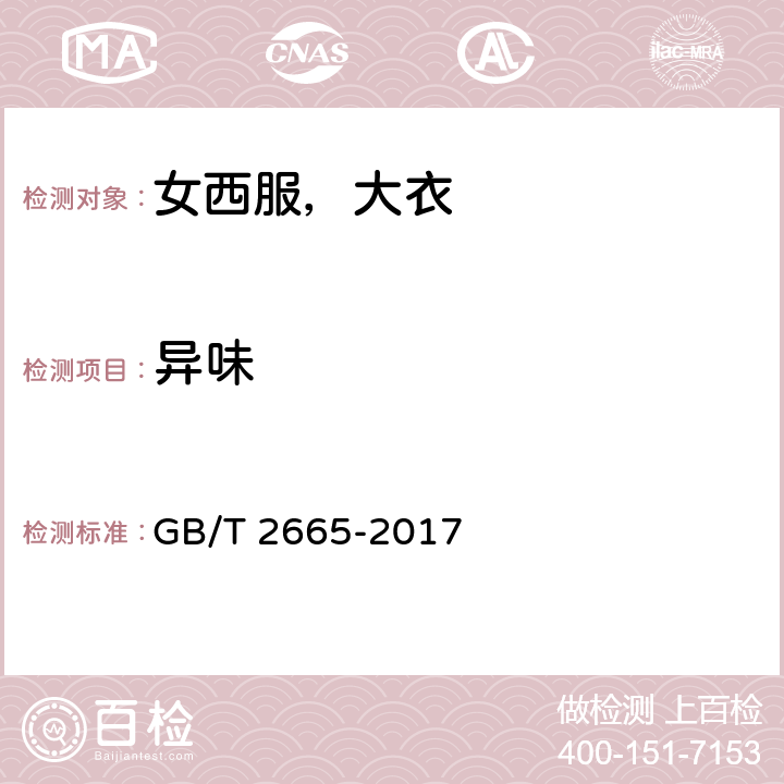 异味 女西服，大衣 GB/T 2665-2017 4.4.10