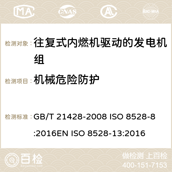机械危险防护 往复式内燃机驱动的发电机组 第13部分 安全 GB/T 21428-2008 
ISO 8528-8:2016
EN ISO 8528-13:2016 6.8.1