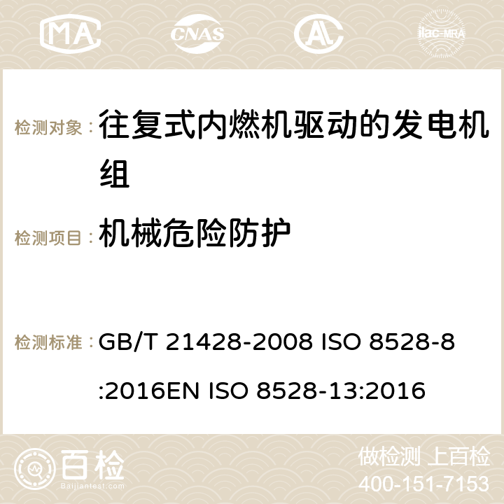 机械危险防护 GB/T 21428-2008 往复式内燃机驱动的发电机组 安全性