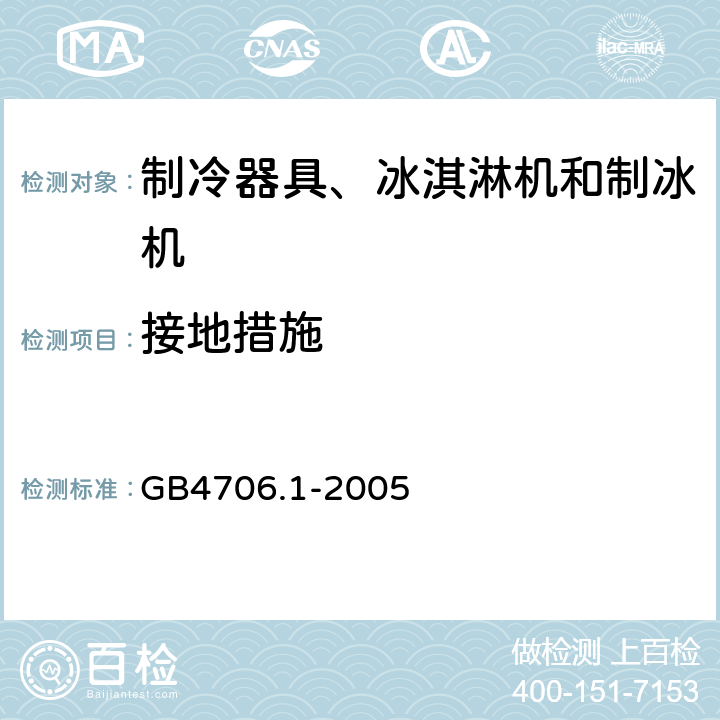 接地措施 家用和类似用途电器的安全 第一部分：通用要求 GB4706.1-2005 27.5