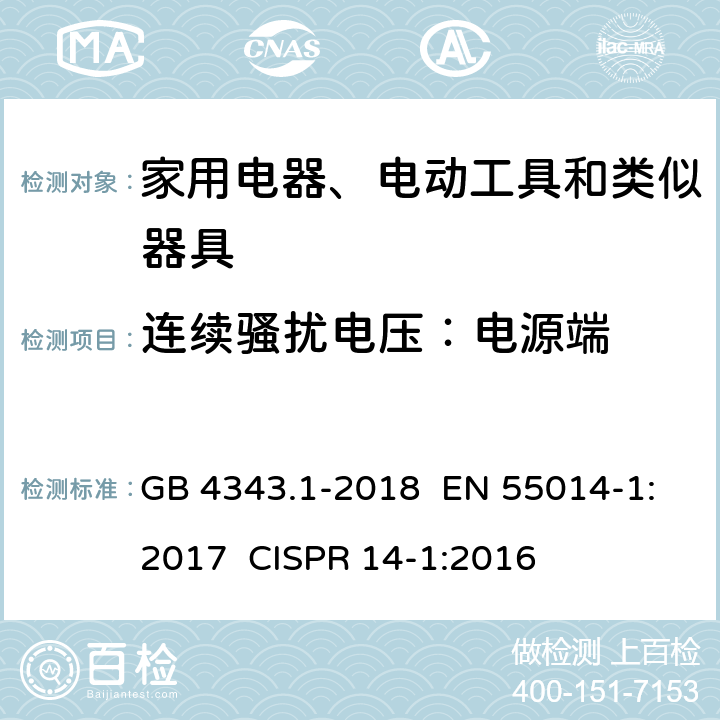 连续骚扰电压：电源端 家用电器、电动工具和类似器具的电磁兼容要求 第1部分：发射 GB 4343.1-2018 EN 55014-1:2017 CISPR 14-1:2016 章节 4.1.1