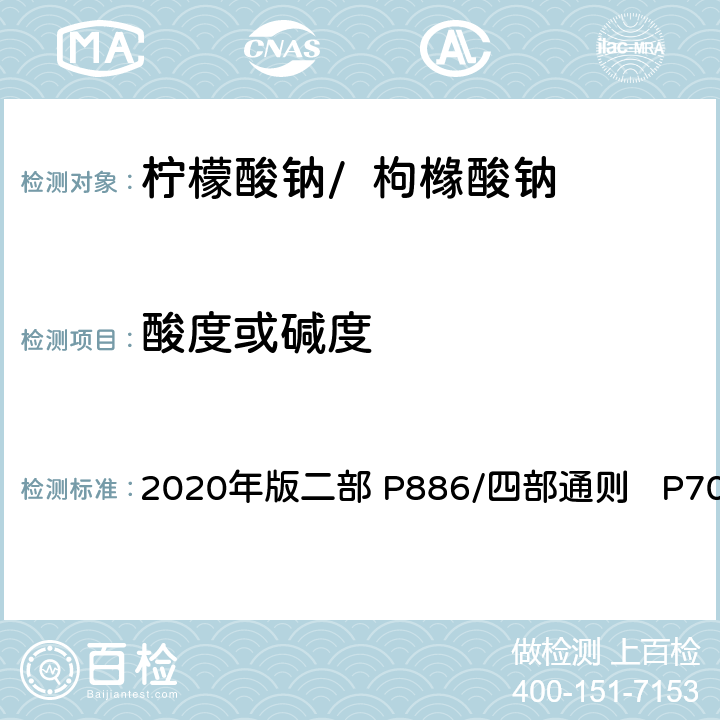 酸度或碱度 《中华人民共和国药典》 2020年版二部 P886/四部通则 P704