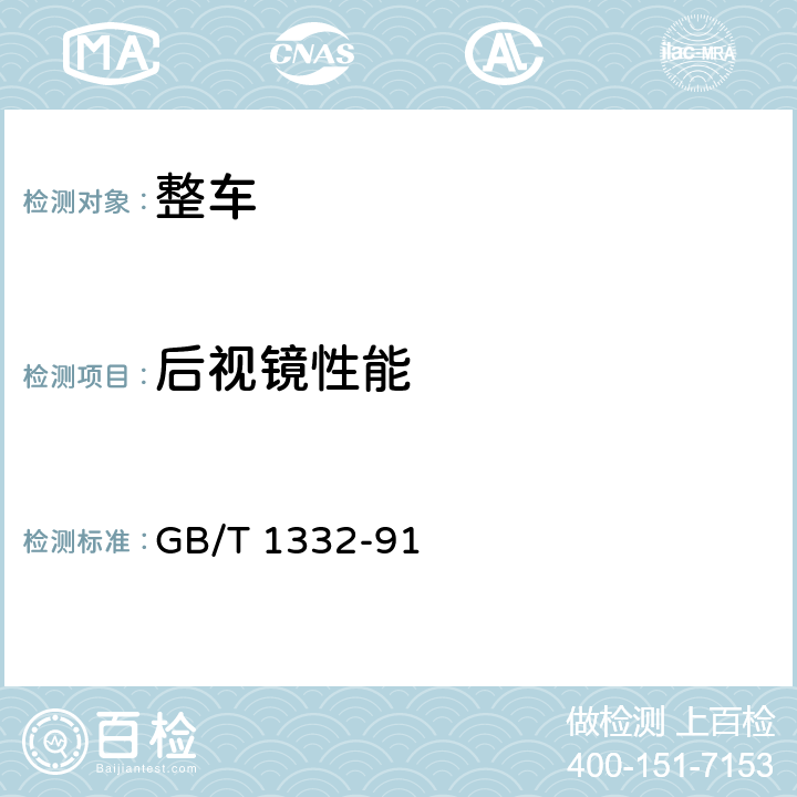 后视镜性能 载货汽车定型试验规程 GB/T 1332-91 4.15