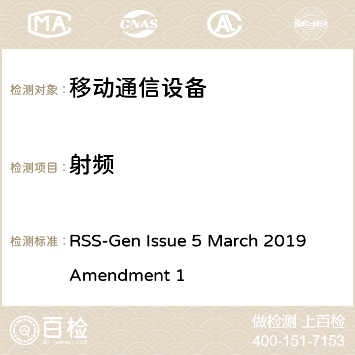 射频 无线电设备符合性的一般要求 RSS-Gen Issue 5 March 2019 Amendment 1 6