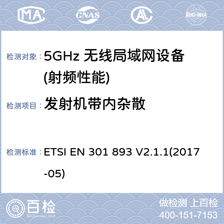 发射机带内杂散 宽带无线接入网络(BRAN) ；5GHz高性能无线局域网络；覆盖 2014/53/EU指令的第3.2条款基本要求的协调标准 ETSI EN 301 893 V2.1.1(2017-05) 5.4.6