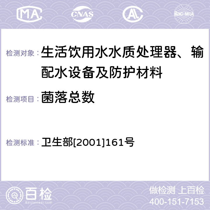 菌落总数 生活饮用水水质处理器卫生安全与功能评价规范——一般水质处理器 卫生部[2001]161号 附件4A