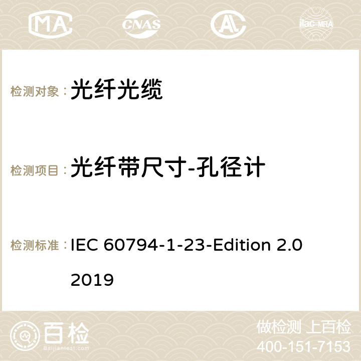 光纤带尺寸-孔径计 光缆第1-23部分：总规范-基本光缆试验方法-光缆元件测试方法 IEC 60794-1-23-Edition 2.0 2019 7