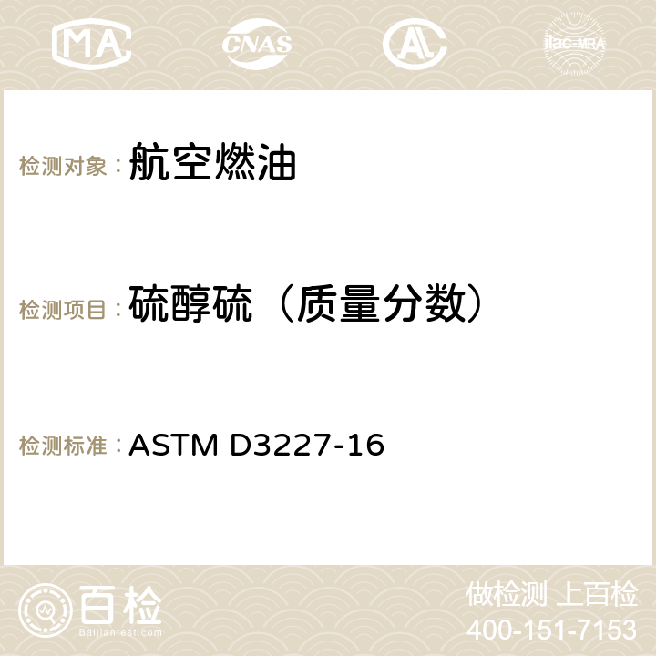 硫醇硫（质量分数） ASTM D3227-16 汽油、煤油、航空涡轮和馏分油中(硫醇硫醇)硫的标准试验方法(电位滴定法) 