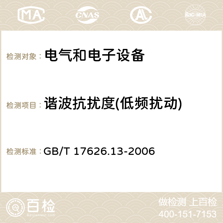 谐波抗扰度(低频扰动) 电磁兼容 试验和测量技术 交流电源端口谐波、谐间波及电网信号的低频抗扰度试验 GB/T 17626.13-2006