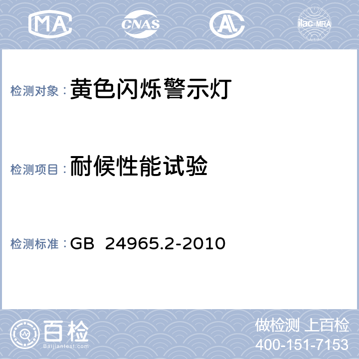 耐候性能试验 《交通警示灯 第2部分：黄色闪烁警示灯》 GB 24965.2-2010 6.9