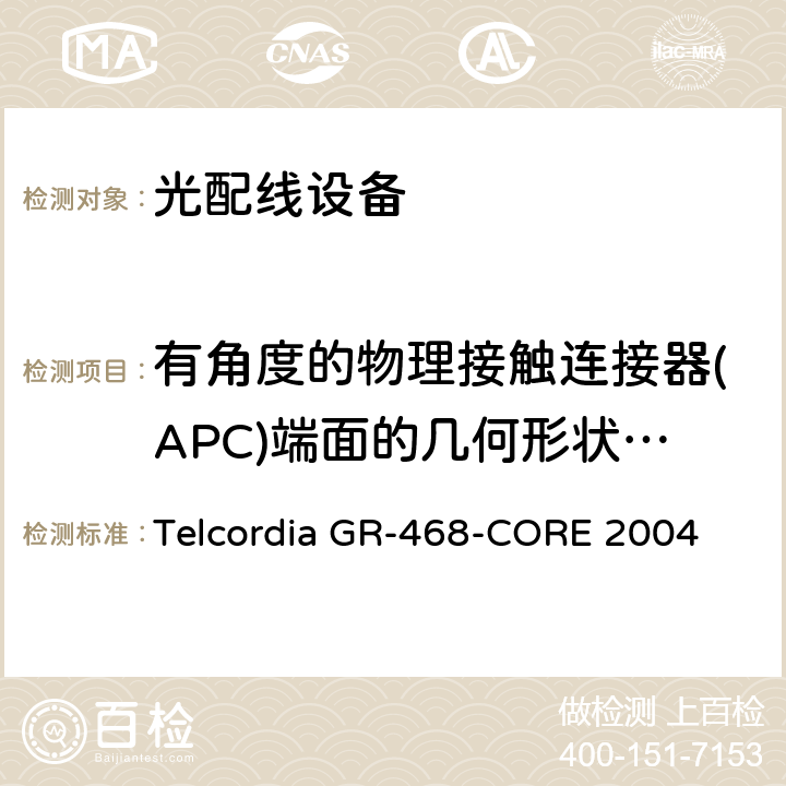 有角度的物理接触连接器(APC)端面的几何形状要求 用于电信设备的光电子器件的一般可靠性保证要求 Telcordia GR-468-CORE 2004 6.9.1