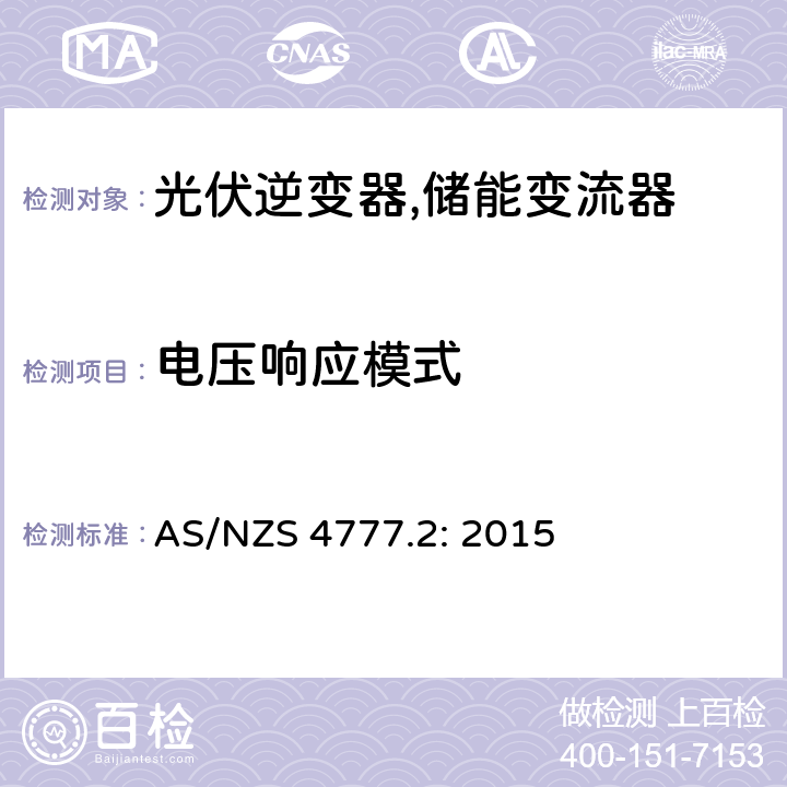 电压响应模式 AS/NZS 4777.2 通过逆变器并网的能源系统 第2部分：逆变器的要求 : 2015 6.3.2