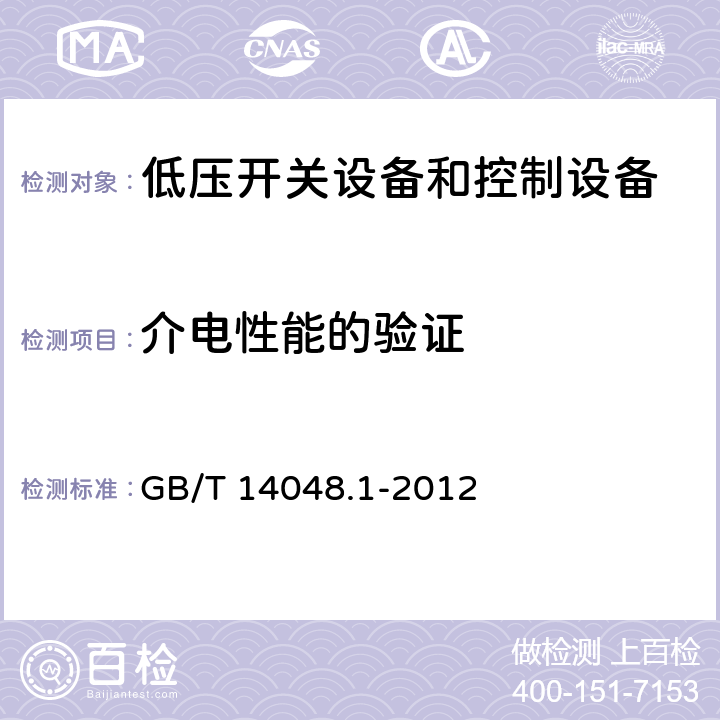 介电性能的验证 低压开关设备和控制设备 第1部分 总则 GB/T 14048.1-2012 8.3.3.4