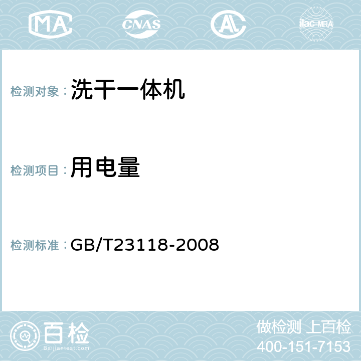 用电量 家用和类似用途滚筒式洗衣－干衣机技术要求 GB/T23118-2008 8.3