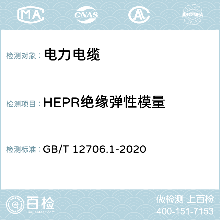 HEPR绝缘弹性模量 额定电压1kV(Um=1.2kV)到35kV(Um=40.5kV)挤包绝缘电力电缆及附件 第1部分：额定电压1kV(Um=1.2kV)到3kV(Um=3.6kV)电缆 GB/T 12706.1-2020 18.21