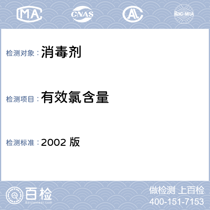 有效氯含量 消毒技术规范 2002 版 2.2.1.2.1