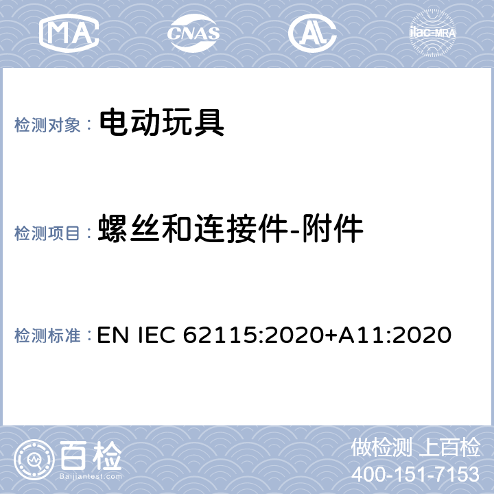 螺丝和连接件-附件 电动玩具-安全性 EN IEC 62115:2020+A11:2020 16.1