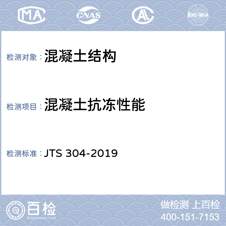 混凝土抗冻性能 水运工程水工建筑物检测与评估技术规范 JTS 304-2019 附录D