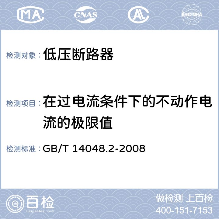 在过电流条件下的不动作电流的极限值 低压开关设备和控制设备 第2部分 断路器 GB/T 14048.2-2008 B.8.5