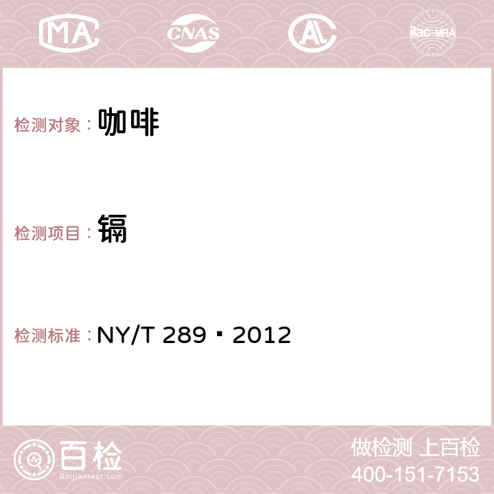 镉 NY/T 289-2012 绿色食品 咖啡