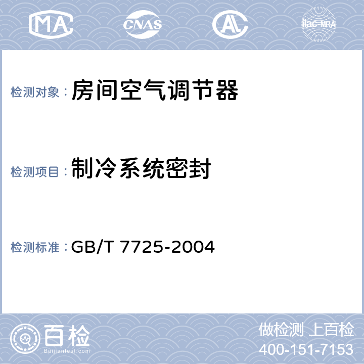 制冷系统密封 《房间空气调节器》 GB/T 7725-2004 5.2.1,6.3.1