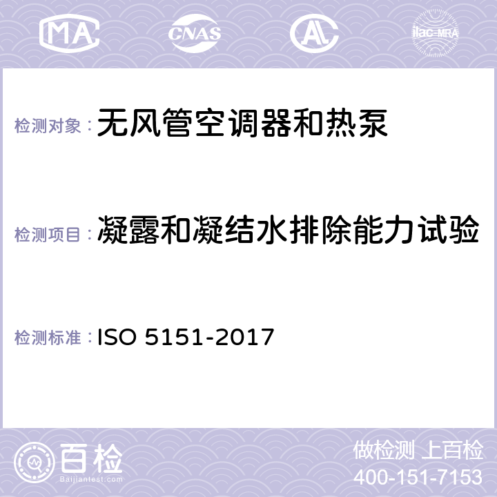 凝露和凝结水排除能力试验 《无风管空调器和热泵 — 性能测试和评定》 ISO 5151-2017 5.5